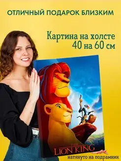 Картина на холсте 40 на 60 постер Король Лев The Lion King