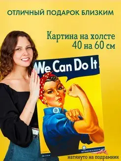 Картина на холсте постер We can do it Мы можем сделать это