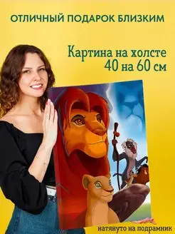 Картина на холсте 40 на 60 постер Король Лев The Lion King