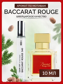 Духи масляные Baccarat Rouge 540 по мотивам Баккара SU4