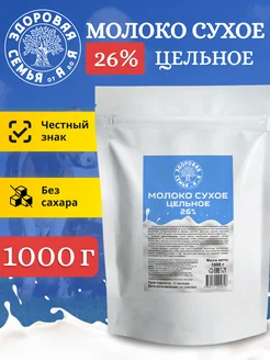 Молоко сухое цельное 26%, 1 кг (1000 г)