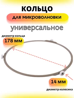 Кольцо для тарелки микроволновой печи