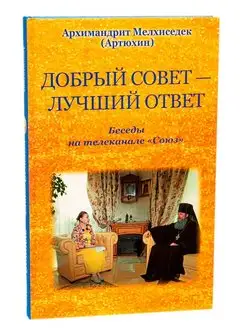 Добрый совет - лучший ответ. Беседы на телеканале "Союз"