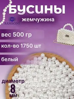 Бусины жемчужные 8 мм 1750 шт 500 гр