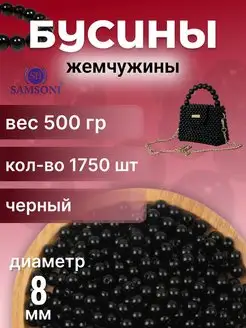 Бусины жемчужные 8 мм 1750 шт 500 гр