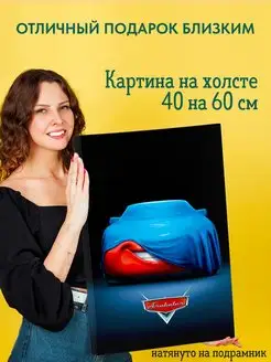 Картина на холсте 40 на 60 постер Cars Тачки Молния МакКуин