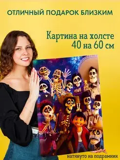 Картина на холсте 40 на 60 постер по мультфильму Тайна Коко