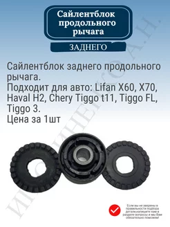 Сайлентблок рычага заднего продольного Лифан Х60 Тигго Т11