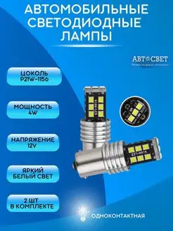 Лампы дхо P21W led светодиодные автомобильные 12V 2шт