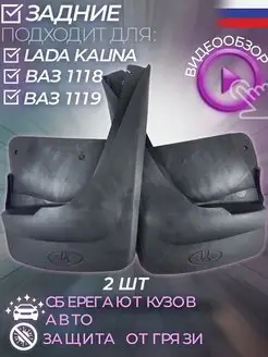 Брызговики калина задние ВАЗ 1118 kalina