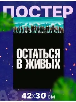 Постер, плакат сериал "Лост, Остаться в живых", А3,42х40 см