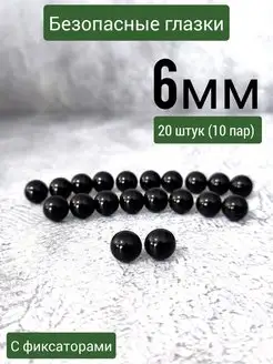 Глазки для игрушек с фиксатором черные набор 20 шт, 6мм