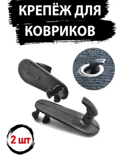 Крепление ковриков Toyota крючок T-Black (крепеж в пол)