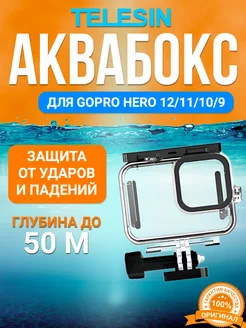 Аквабокс для GoPro 13 12 11 10 9 противоударный защитный