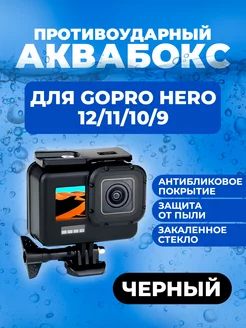 Аквабокс для камеры GoPro 9 10 11 12 черный антибликовый