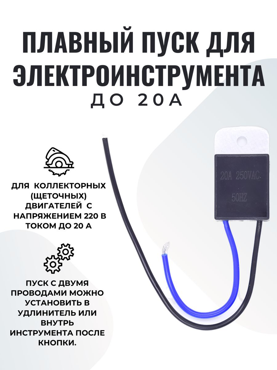 Блок плавного пуска для электроинструмента. Схема включения плавного пуска электроинструмента. Плавный пуск для электроинструмента схема подключения. Как подключить блок плавного пуска для электроинструмента. Как подключить плавный пуск на болгарку.