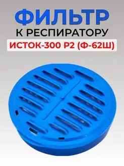 Респиратор ИСТОК- 300 (Ф-62Ш)