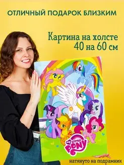 Картина на холсте постер My Little Pony Мой маленький пони