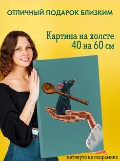 Картина на холсте 40 на 60 постер Рататуй