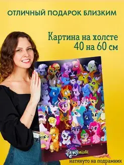 Картина на холсте постер My Little Pony Мой маленький пони