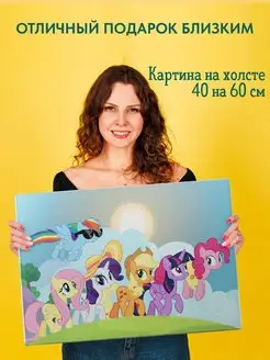 Картина на холсте постер My Little Pony Мой маленький пони