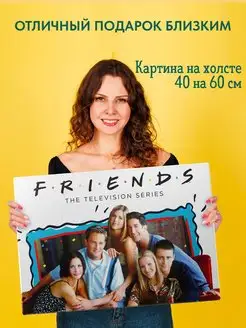 Картина на холсте 40 на 60 постер Friends Друзья