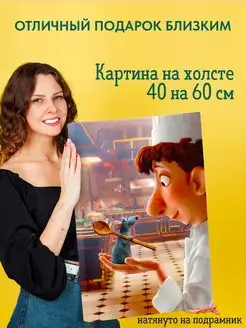 Картина на холсте 40 на 60 постер Рататуй