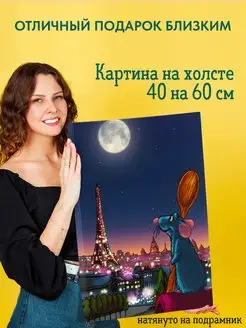 Картина на холсте 40 на 60 постер Рататуй