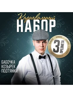 Карнавальный набор "Гангстер" (козырек+подтяжки+бабочка)