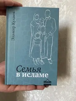 Исламская мусульманская книга Семья в исламе Кулиев