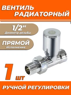 Вентиль прямой 1 2" хромированный