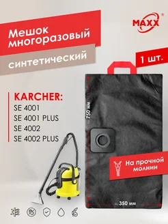 Многоразовый мешок для пылесоса KARCHER SE 4001, SE 4002