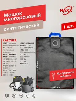 Многоразовый мешок для Karcher NT 27 1, 30 1, 35 1, 360