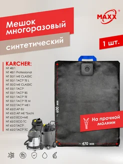 Многоразовый мешок для Karcher NT 48 1, 50 1, 55 1, 65 2