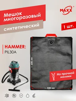 Многоразовый мешок для пылесоса HAMMER PIL30A, 196423