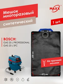 Многоразовый мешок для пылесоса BOSCH GAS 25 L Professional