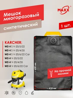 Многоразовый мешок для пылесоса Karcher WD 4 S V, WD 4 V