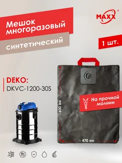 Многоразовый мешок для пылесоса DEKO DKVC-1200-30S, 015-0032