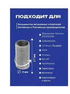 Cетка свечи накала отопителя автономного D2 D4