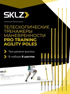 Телескопический тренажер Pro training Agility Poles футбол