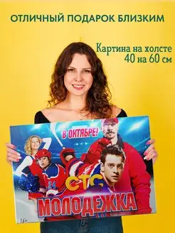 Картина на холсте постер Молодежка сериал