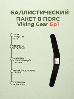 Баллистический пакет в пояс Viking gear БР1