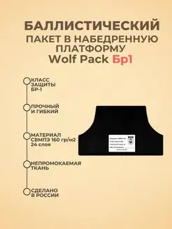 Баллистический пакет в набедренную платформу Wolf Pack БР1