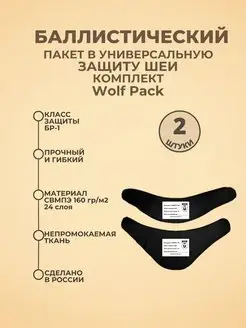 Баллистические пакеты в защиту универсальную Wolf Pack БР1