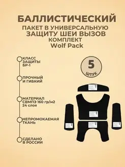 Баллистические пакеты в защиту шеи Вызов Wolf Pack БР1