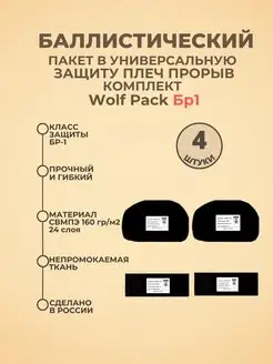 Баллистические пакеты в защиту плеч Прорыв Wolf Pack БР1