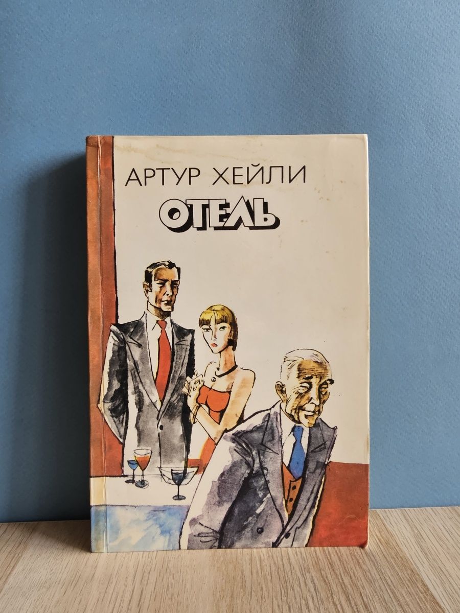 Отель книга хейли отзывы