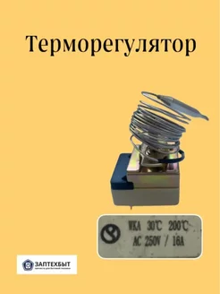 Терморегулятор термостат фритюрницы