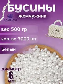 Бусины жемчужные 6 мм 3000 шт 500 гр