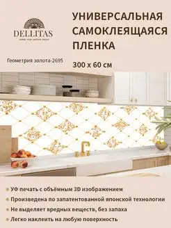 Самоклеящаяся плёнка для кухни "Геометрия золота-2695" 3м